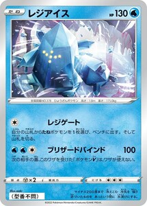 レジアイス〔-〕【水/たね】　〈*型番不問　VSTARユニバース　s12aなど〉　ポケモンカードゲーム