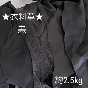 ☆激安！☆衣料革 ハギレ 黒 ブラック系統 約2.5kg