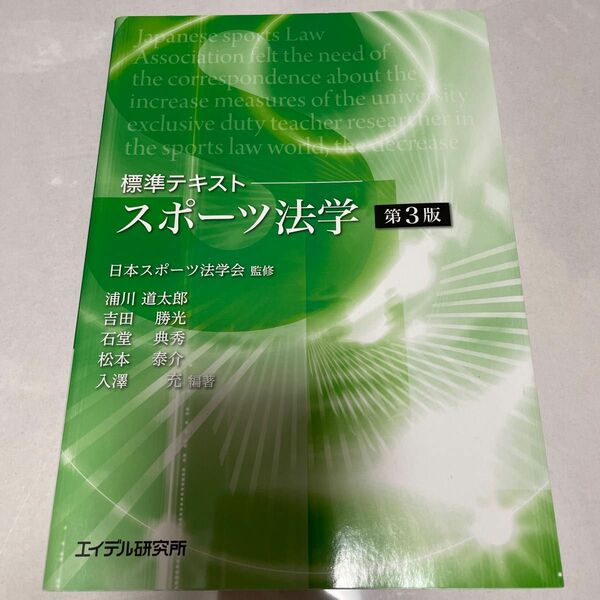 スポーツ法学　標準テキスト （第３版） 日本スポーツ法学会／