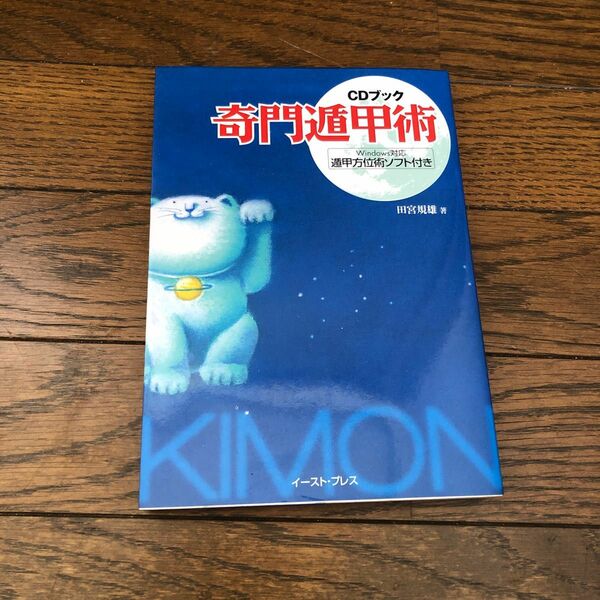 奇門遁甲術　ＣＤブック　恋に、仕事に、人間関係に、勝利の方位を見定める。 田宮規雄／著