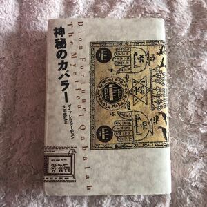 中古本 神秘のカバラー ダイアン・フォーチュン 中古書籍