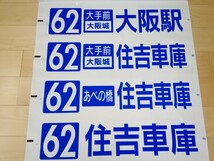 大阪市営バス　住吉営業所後面方向幕_画像1