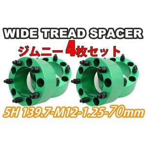 ジムニー ワイドトレッドスペーサー 4枚 PCD139.7 70mm 緑 JA11 JA22 JB23W JB33 JB43 SJ30 JB64W JB74W　ワイトレ