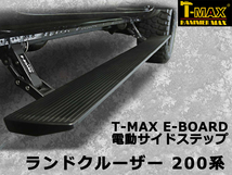 T-MAX 電動サイドステップ ランドクルーザー 200系 PST02-1210_画像1