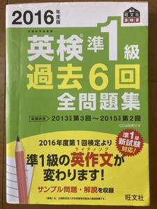 英検準１級　過去6回　全問題集　2016年度版　送料込