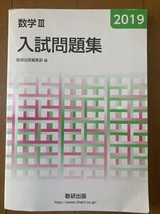 数研出版　入試問題集　2019 数学Ⅲ　大学受験　送料込