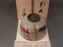 茶道具　抹茶茶碗　色絵　鯉幟（こいのぼり） 、京焼　中村清彩作、桐共箱　新品。_画像4