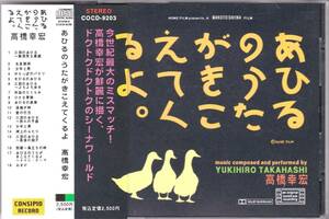 ☆あひるのうたがきこえてくるよ。(O.S.T.)/高橋幸宏◆93年公開映画のサントラ盤にして高野寛も参加した永遠の超大名盤◇レア＆廃盤＆帯付