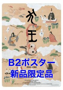 【新品 限定品】映画「犬王」B2ポスター 松本大洋 イラスト 公式 劇場 アニメ 湯浅政明 アカデミー賞 ノミネート 長編アニメ