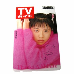 ★未使用・TVガイド★坂井真紀★テレホンカード・テレカ・50度数★芸能人・テレビ番組・女性タレント★X303