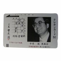 ★未使用・テレカ★名人　中原誠（段位等は当時のものです）★将棋指し・プロ棋士・日本将棋連盟★テレホンカード・50度数★M489_画像1