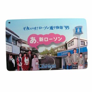 ★未使用・テレカ★髙嶋政伸その他★それゆけローソン（Lawson）通り・1995★テレホンカード・50度数★ 芸能人・男性タレント ★W291