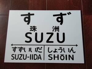 【文字変更無料・他駅承ります】A4サイズ★国鉄風文字対応★国鉄風駅名標看板プレート◆珠洲駅