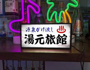 【文字変更OK】ひなびた温泉 旅館 露天風呂 源泉かけ流し 田舎 昭和レトロ ミニチュア サイン ランプ 看板 置物 雑貨 ライトBOX 電飾看板