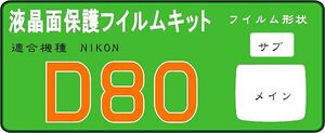 Ｄ８０専用　液晶面保護シールキット4台分