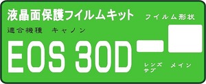 ３０D用　液晶面保護シールキット　4台分