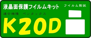 K20D用 液晶面保護シールキット4台分