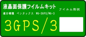 WG-3GPS/WG-3用 液晶面保護シールキット 4台分 PENTAX