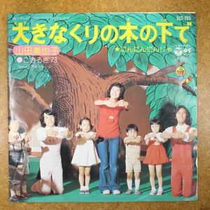 a31/EP/山田美也子/大きなくりの木の下で/にんにんにんじゃ　とべとべパンポロリンから