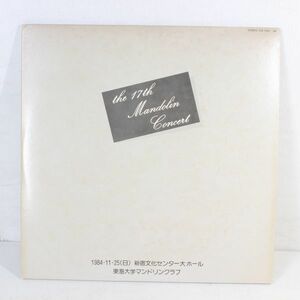 L01/LP/東海大学マンドリンクラブ　第17回定期演奏会　1984年11月25日