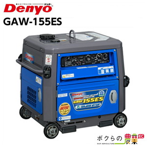 デンヨー GAW-155ES ガソリン エンジン 溶接機 単相3.0kVA ウェルダー インバーター発電機 Denyo 【サービス店が納入点検】