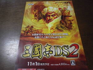 ゲームソフトそのものではありません 三國志 DS2   チラシ  送料は別途です。