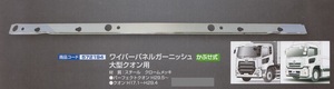【JET】ワイパーパネルガーニッシュ　大型クオン用　（572194）