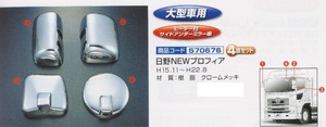 【法人様送料無料】大型車用ミラーカバーセット　日野'NEWプロフィア　（570676）