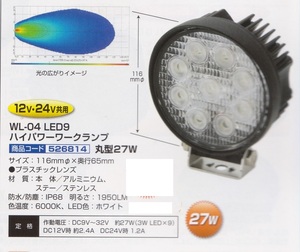 【JET】WL-04　LED9 ハイパワーワークランプ　丸形27W 12V・24Ｖ共用　（526814）