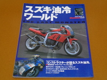 スズキ 油冷。メンテナンス 整備、ヨシムラ 吉村不二雄、横内悦夫 浅川邦夫 GSX-R 1100 750R、GSF 1200 750 レーサー レース 鈴鹿8耐 TT-F1_画像1