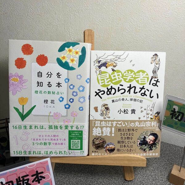 「自分を知る本 橙花の数秘占い」& 「昆虫学者はやめられない 裏山の奇人、徘徊の記」