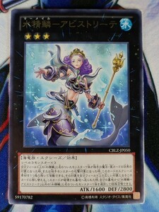 ◆B2998◆遊戯王OCG・水精鱗－アビストリーテ レア CBLZ-JP050◆