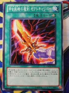 ◆B8462◆遊戯王OCG・甲虫装機の魔剣ゼクトキャリバー ノーマル ORCS-JP054◆