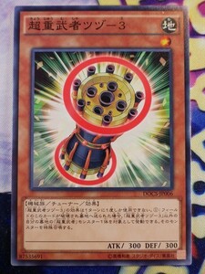 ◆A8512◆遊戯王OCG・超重武者ツヅ－３ ノーマル DOCS-JP006・美品◆