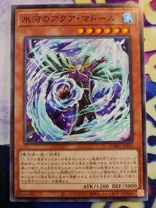 ◆A8428◆遊戯王OCG・氷河のアクア・マドール ノーマル DAMA-JP023・美品◆