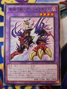 ◆A8393◆遊戯王OCG・魔鍵召獣－アンシャラボラス ノーマル DAMA-JP036・美品◆