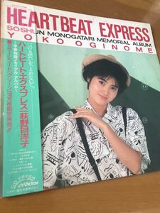 荻野目洋子 ハートビート・エクスプレス 昭和LPレコード