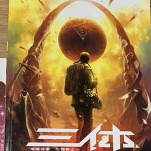 三体(SF小説、中国語版、第1冊)