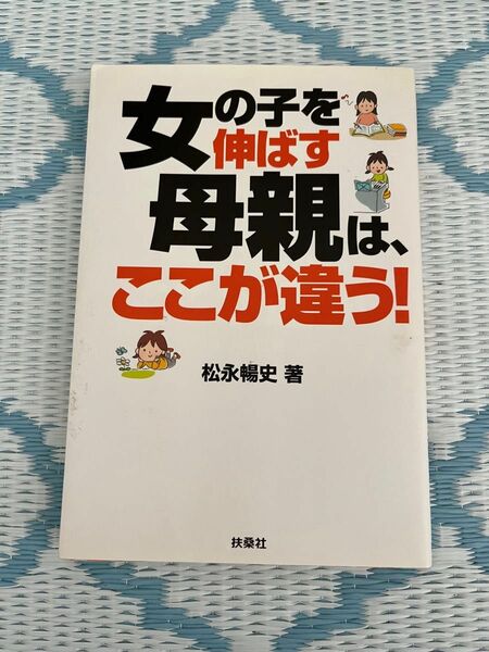 女の子を伸ばす母親は、ここが違う!