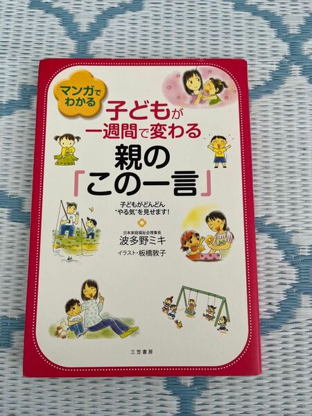 マンガでわかる子どもが一週間で変わる親の「この一言」