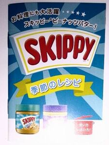 スキッピー　ピーナッツバター　レシピ 　非売品　送料無料　即決 17品　料理　レシピブック　ミニブック　未読