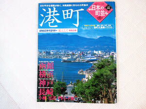 学研 日本の町並みシリーズ　港町　函館　横浜　神戸　長崎　写真ガイド本 