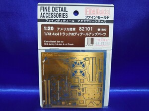 【即決】ファインモールド　1/20　アメリカ陸軍　1/4　4×4　トラック用ディテールアップパーツ／MBジープ　エッチングパーツセット