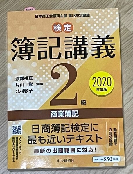 「検定簿記講義/2級商業簿記〈2020年度版〉」