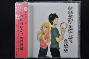 CD 帯付き いいかげんにして、あなた ～旦那が何を言っているかわからない件～ 主題歌・キャラソン 美品中古 田村ゆかり 鈴村健一