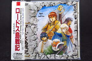 ◎ CD 帯付き アレンジ・サウンド・フロム ロードス島戦記 灰色の魔女 美盤 美品中古 音楽集 イメージアルバム