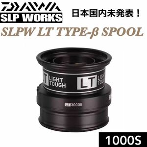 SLPW LT TYPE-β 1000S BK カスタム シャロー スプール (18 21フリームス 20レブロス 18月下美人MX 20月下美人X フエゴ FUEGO)などに適合