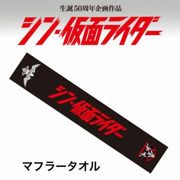 【新品！】映画　シン仮面ライダー　マフラータオル