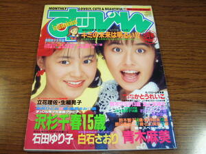 すッぴん1990.3★沢杉千春15歳 石田ゆり子かとうれいこ鈴木クミ子13歳 立花理佐生稲晃子白石さおり青木麻美小暮千絵小沢奈美優里香すっぴん