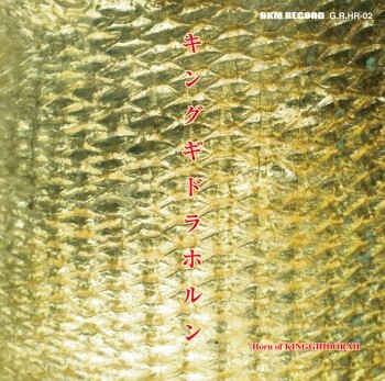 不気味社CD/キングギドラホルン■伊福部昭/ホルンアンサンブル